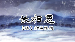 72、长相思 商品图0
