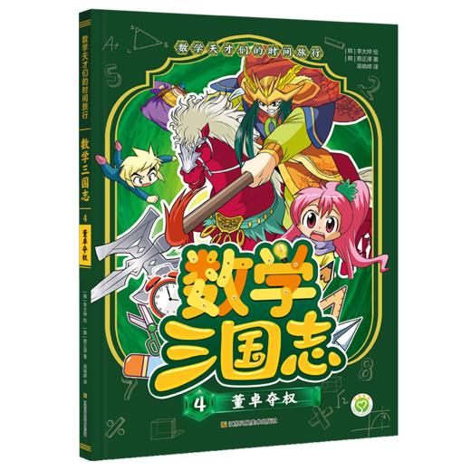 数学天才们的时间旅行：数学三国志（全10册） 商品图4