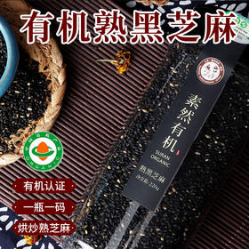 包邮 三丰香油素然有机熟黑芝麻 有机认证 开口即食