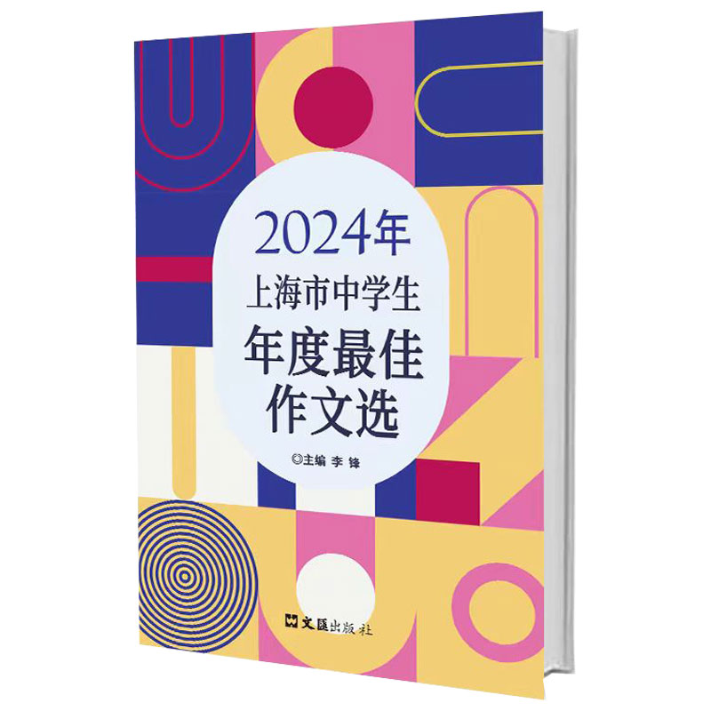 2024年上海市中学生年度最佳作文选 本书对拓展学生作文视野、提高作文水平是很重要的。