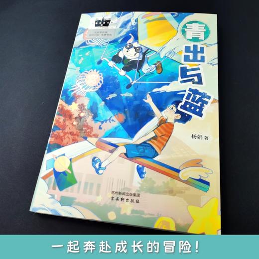 青出与蓝   六年级共读书正版现货速发|名师推荐|小学生课外阅读6年级儿童课外读物 商品图3