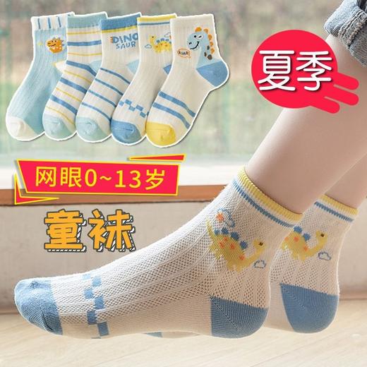 【爆款19.9/5双！】儿童袜子春夏季薄款透气网眼袜，中筒男童女童大中小童潮袜，优选面料舒适透气不闷脚 多款可选-QQ 商品图1