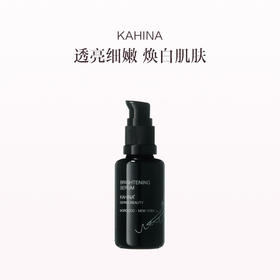 保税直发 KAHINA 亮白精华  30mL