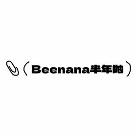 Beenana半年抛活动·0-1000度(有525/575)·闪光弹&寂静蓝鲸&沉睡青蛇&周一美式&来杯摩卡&奶油比熊&豆乳柯基&花花卡其&泡泡米灰&毛毛亚麻&旷野荆棘&沙漠玫瑰&日光浴 等