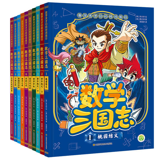 数学天才们的时间旅行：数学三国志（全10册） 商品图0