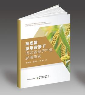 高质量发展背景下河北省谷子产业发展研究【中国农业出版社官方正版】