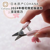 日本原产Cohana 2024年樱花限定版迷你豆豆剪刀 商品缩略图0
