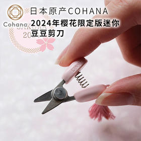 日本原产Cohana 2024年樱花限定版迷你豆豆剪刀