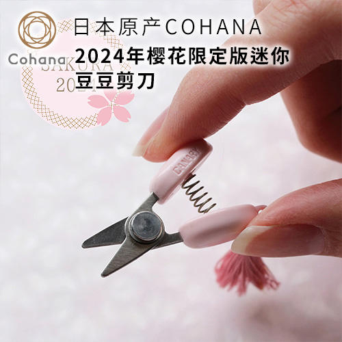 日本原产Cohana 2024年樱花限定版迷你豆豆剪刀 商品图0