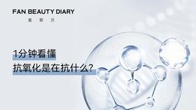 护肤知识小课堂-抗氧化在抗什么？