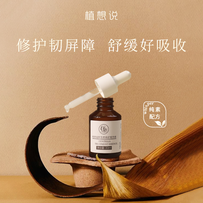 修护屏障 舒缓保湿丨植想说积雪草修护精华液 30ml  纯素、保湿、紧致、舒缓泛红