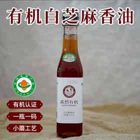 包邮 三丰香油素然有机白芝麻香油 小磨工艺无添加