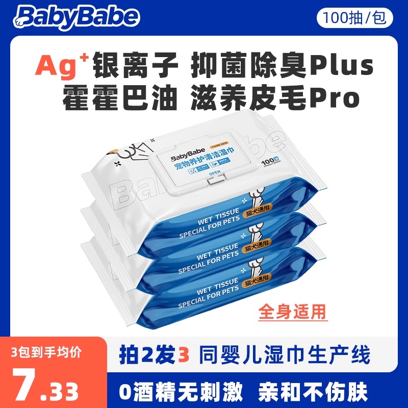 babybabe清洁湿巾除臭擦屁屁清洁泪痕抑菌猫咪狗狗宠物湿巾100抽