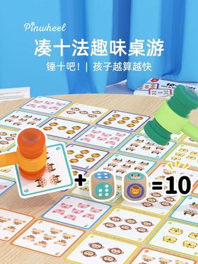 Pinwheel锤十吧凑十法借十法幼小衔接数学算数加减法教具神器桌游