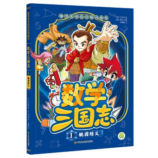 数学天才们的时间旅行：数学三国志（全10册） 商品图1