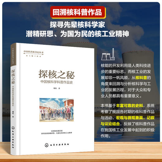中国科普图书史丛书--探核之秘·中国核科学科普作品史 商品图0