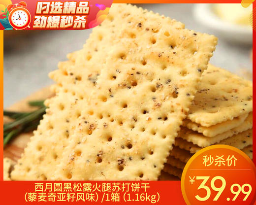 【秒杀】西月圆黑松露火腿苏打饼干（藜麦奇亚籽风味）/1箱（1.16kg）生产日期：3月24日左右 商品图0