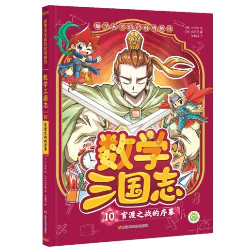 数学天才们的时间旅行：数学三国志（全10册） 商品图10
