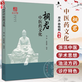 桐君中医药文化 郑洪 徐晓聪 编著 浙派中医丛书品牌系列 桐君采药录 中医药学 中国中医药出版社9787513286053 