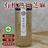 包邮 三丰香油素然有机熟白芝麻  有机认证 开口即食 商品缩略图0