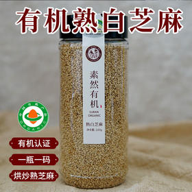 包邮 三丰香油素然有机熟白芝麻  有机认证 开口即食