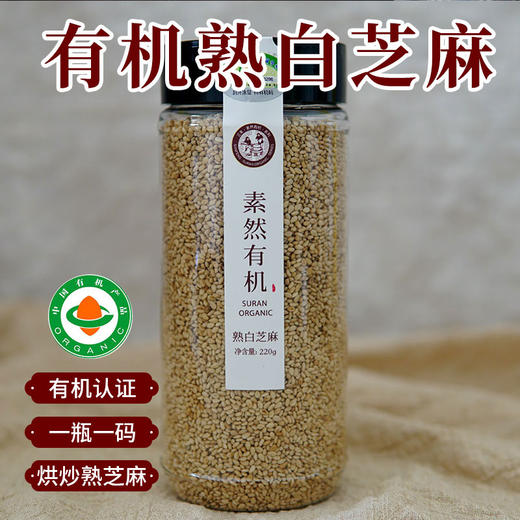 包邮 三丰香油素然有机熟白芝麻  有机认证 开口即食 商品图0