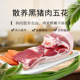 彩虹雨 散养黑猪五花肉350g  京津冀满百包邮