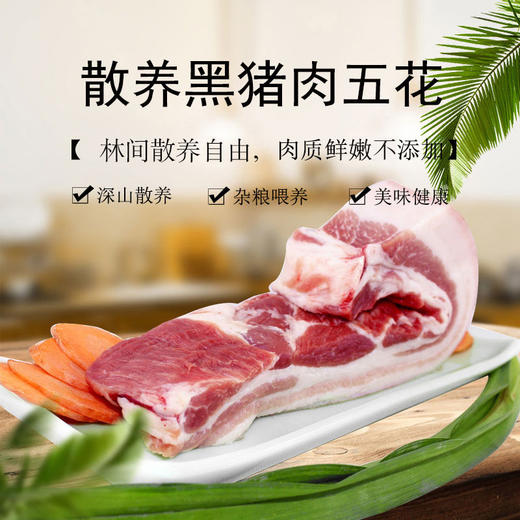 彩虹雨 散养黑猪五花肉350g  京津冀满百包邮 商品图0