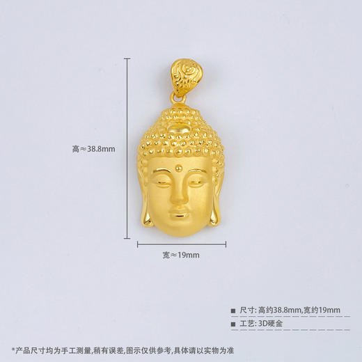 【限时克减150元】足金 【精品】3D硬金空心佛头吊坠(AR3DDZ00009-4)预售产品下单后不退款不退货不换货不补差价 商品图4