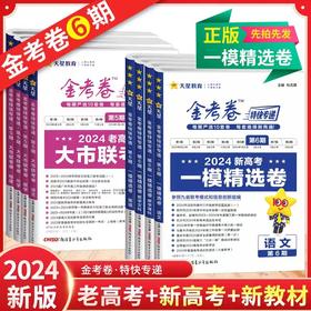 2024版金考卷特快专递第1期2023年高考真题卷语文数学英语物理化学生物政治历史地理文综理综任选第一期全国卷新高考试题汇编试卷