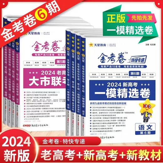 2024版金考卷特快专递第1期2023年高考真题卷语文数学英语物理化学生物政治历史地理文综理综任选第一期全国卷新高考试题汇编试卷 商品图0