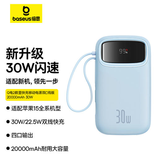 倍思 Q电2 数显快充移动电源 双C线版 30W 商品图0