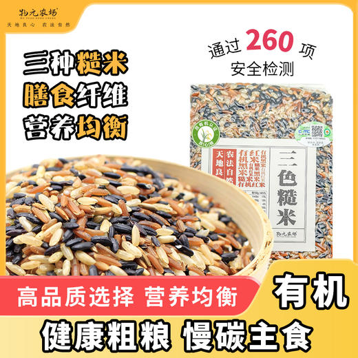 全胚芽有机三色糙米 糙米黑米红米350g 商品图0