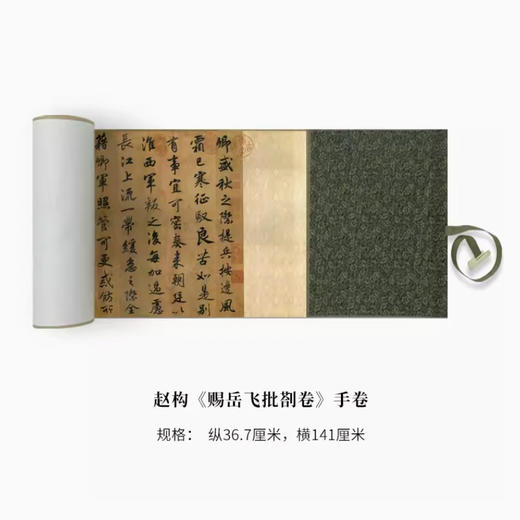 赵构行书《赐岳飞批剳卷》高清原大复刻艺术品 商品图0