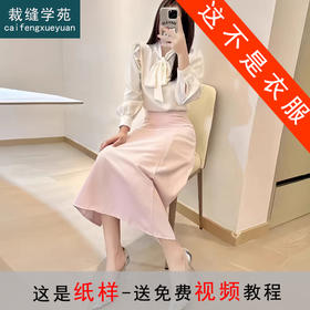 裁缝学苑AQ256小香风套装女装系带领衬衫纸样半身裙样板图纸