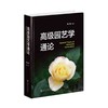 高级园艺学通论 商品缩略图0