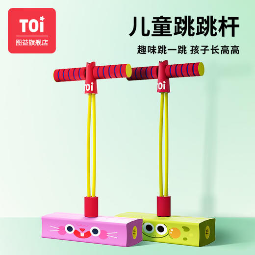 TOI图益儿童跳跳杆 发声青蛙跳平衡训练弹跳杆 商品图0