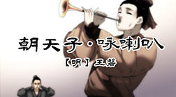 89、朝天子·咏喇叭