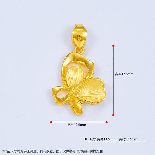 【限时克减150元】足金999.99 #九紫离火 【精品】五9黄金蝴蝶吊坠（不含链，工艺略有不同）(ACDZ00150)补差价）预售产品下单后不退款不退货不换货不补差价 商品图3
