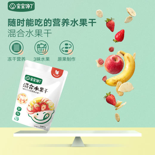 【宝宝馋了】混合水果干 原果制作 送12月+婴幼儿食谱 商品图1