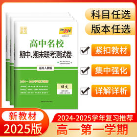 天利38套 2025高中名校期中期末联考测试卷2024-2025学年复习推荐 高一第一学期