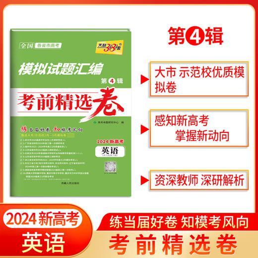 天利38套 2024模拟试题汇编考前精选卷 第4辑 商品图2