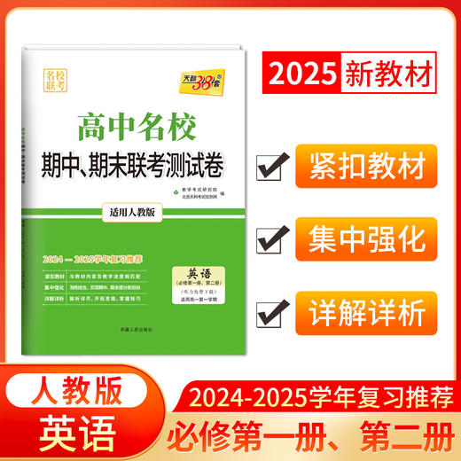 天利38套 2025高中名校期中期末联考测试卷2024-2025学年复习推荐 高一第一学期 商品图8