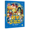 数学天才们的时间旅行：数学三国志（全10册） 商品缩略图9