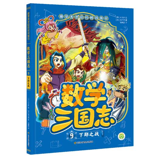 数学天才们的时间旅行：数学三国志（全10册） 商品图9