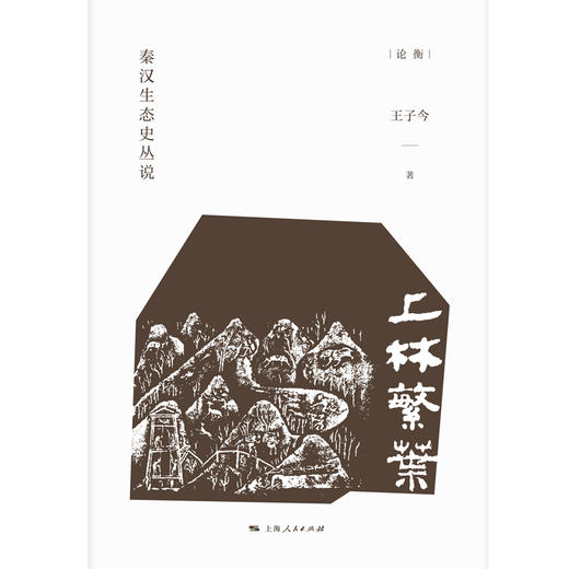 上林繁叶：秦汉生态史丛说 商品图1