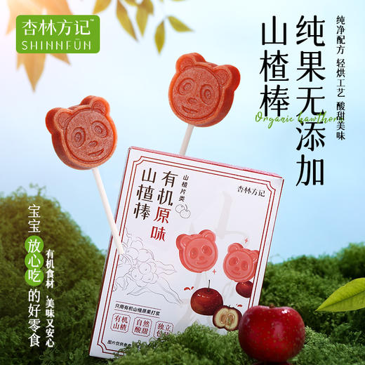 【杏林方记】杏林方记有机山楂棒棒糖 商品图1