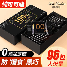 【0负担！100%黑巧克力】每日纯黑巧克力，96包大分量，俄罗斯风味纯可可脂，健身生酮零食