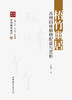 梧竹幽居 : 苏州园林植物配置与赏析 商品缩略图0