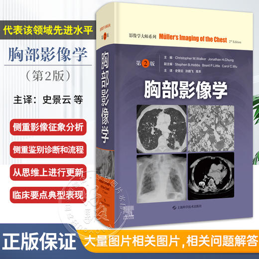 胸部影像学 第2版 影像学大师系列 包括胸部疾病的X线 CT MRI和PET-CT及超声等影像学表现 上海科学技术出版社9787547863671  商品图0